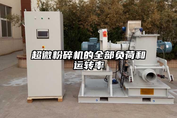 超微茄子视频在线看污的全部负荷和运转率