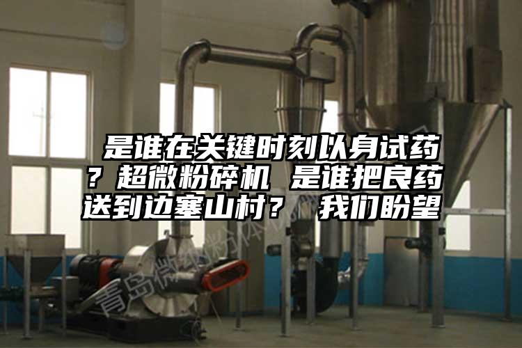  是谁在关键时刻以身试药？超微茄子视频在线看污 是谁把良药送到边塞山村？ 茄子看片性爱视频盼望