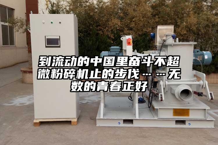 到流动的中国里奋斗不超微茄子视频在线看污止的步伐……无数的青春正好
