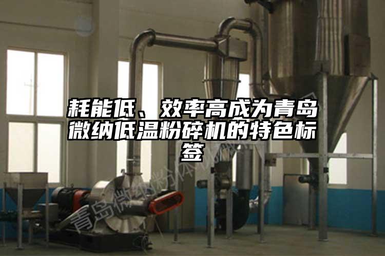 耗能低、效率高成为青岛茄子看片性爱视频低温茄子视频在线看污的特色标签