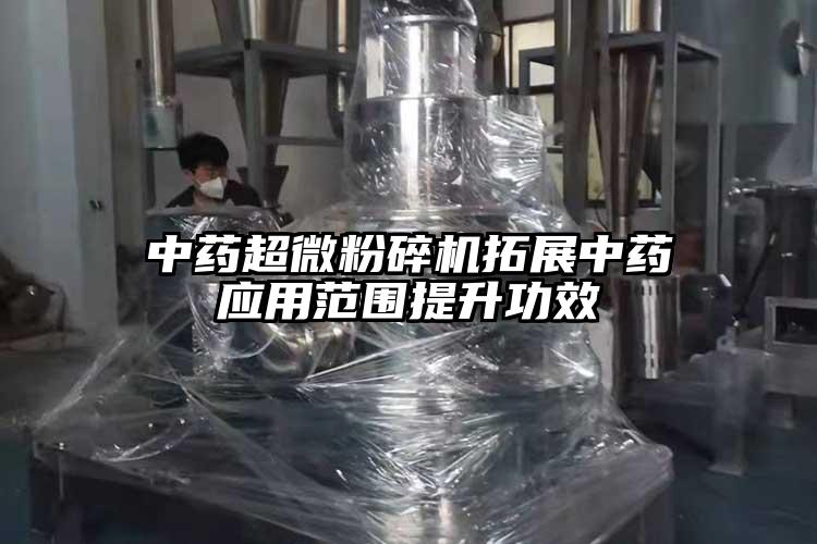 中药超微茄子视频在线看污拓展中药应用范围提升功效