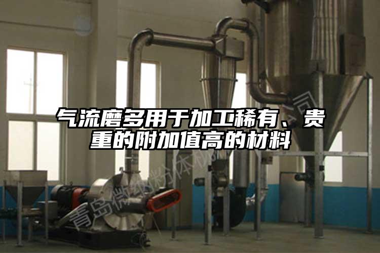 气流磨多用于加工稀有、贵重的附加值高的材料