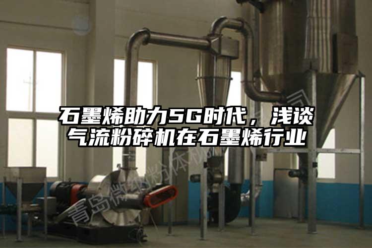 石墨烯助力5G时代，浅谈气流茄子视频在线看污在石墨烯行业