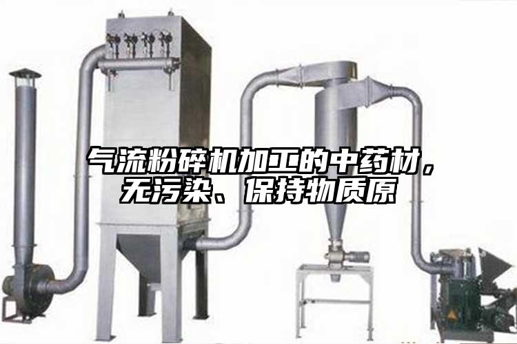 气流茄子视频在线看污加工的中药材，无污染、保持物质原