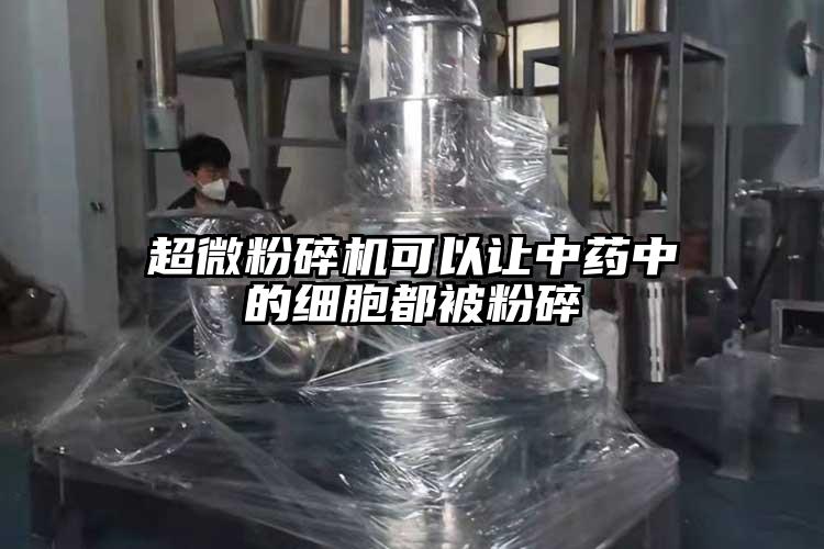 超微茄子视频在线看污可以让中药中的细胞都被粉碎