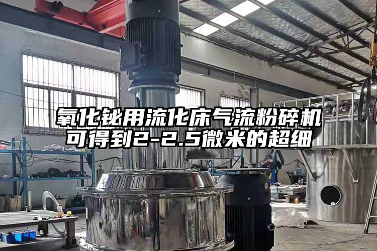 氧化铋用流化床气流茄子视频在线看污可得到2-2.5微米的超细