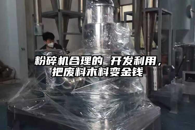 茄子视频在线看污合理的 开发利用，把废料木料变金钱