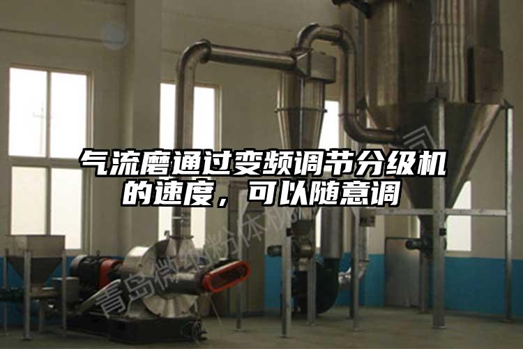 气流磨通过变频调节分级机的速度，可以随意调