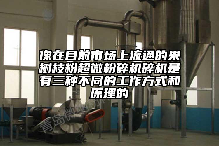 像在目前市场上流通的果树枝粉超微茄子视频在线看污碎机是有三种不同的工作方式和原理的