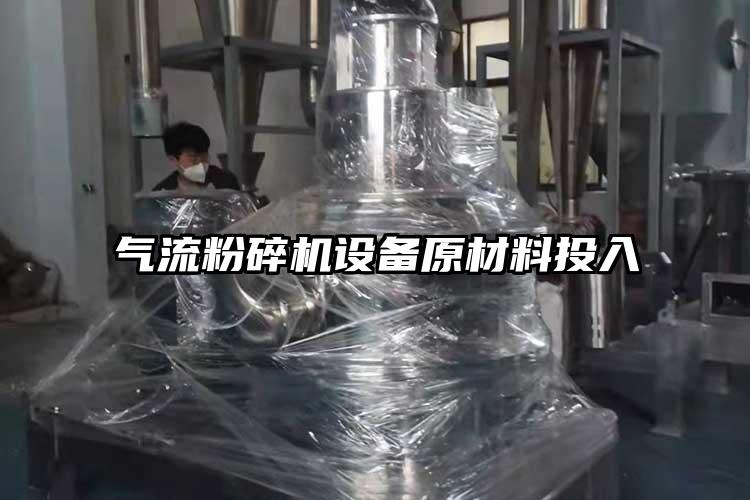 气流茄子视频在线看污设备原材料投入