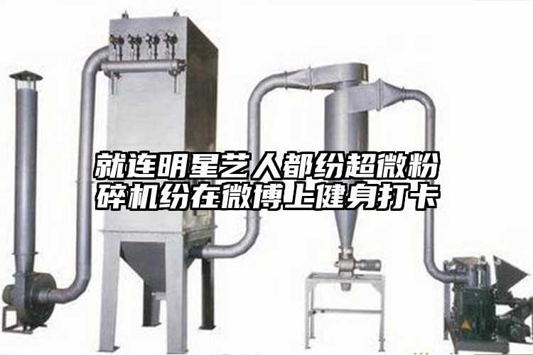就连明星艺人都纷超微茄子视频在线看污纷在微博上健身打卡
