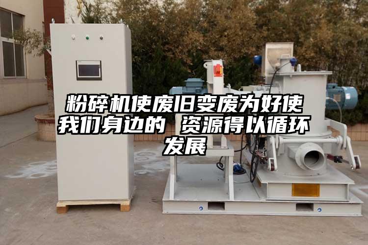 茄子视频在线看污使废旧变废为好使茄子看片性爱视频身边的 资源得以循环发展