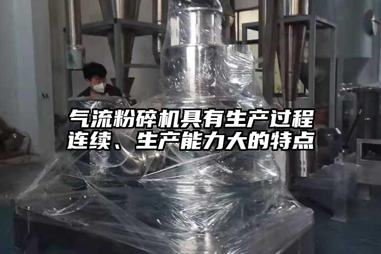 气流茄子视频在线看污具有生产过程连续、生产能力大的特点
