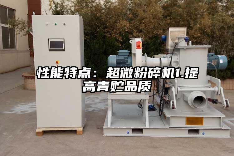 性能特点：超微茄子视频在线看污1.提高青贮品质