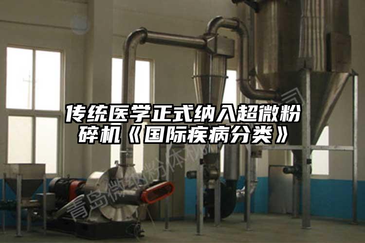 传统医学正式纳入超微茄子视频在线看污《国际疾病分类》