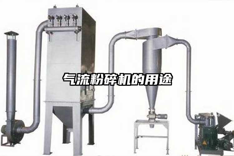 气流茄子视频在线看污的用途