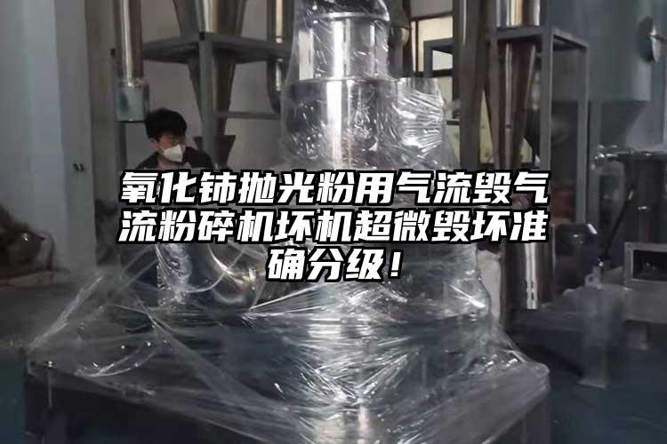 氧化铈抛光粉用气流毁气流茄子视频在线看污坏机超微毁坏准确分级！