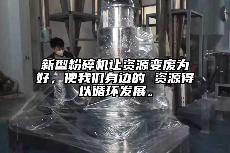 新型茄子视频在线看污让资源变废为好，使茄子看片性爱视频身边的 资源得以循环发展。
