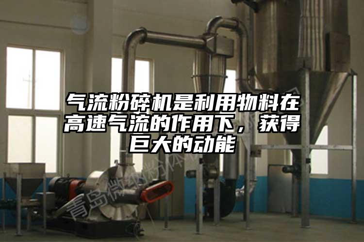 气流茄子视频在线看污是利用物料在高速气流的作用下，获得巨大的动能