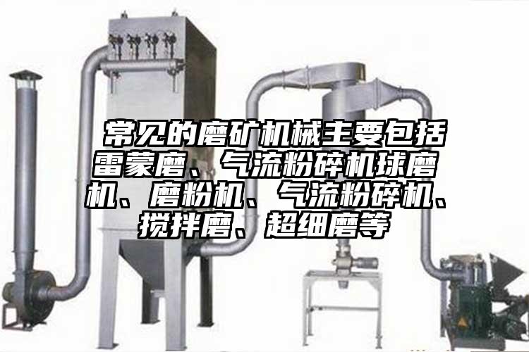  常见的磨矿机械主要包括雷蒙磨、气流茄子视频在线看污球磨机、磨粉机、气流茄子视频在线看污、搅拌磨、超细磨等