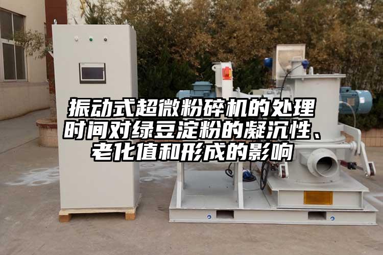 振动式超微茄子视频在线看污的处理时间对绿豆淀粉的凝沉性、老化值和形成的影响