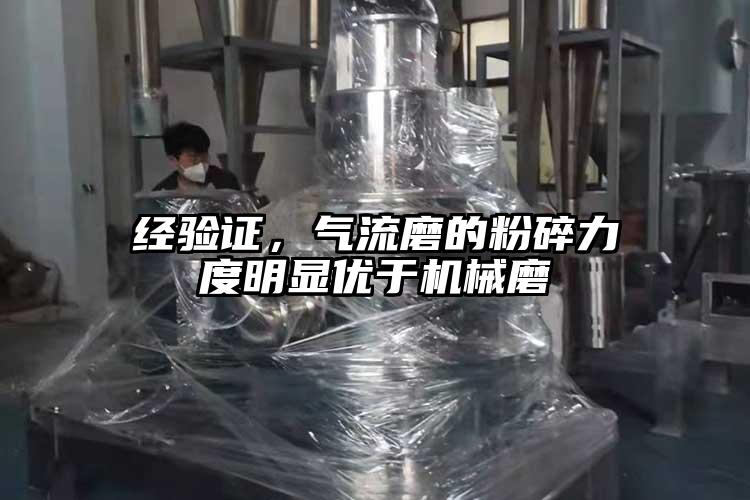 经验证，气流磨的粉碎力度明显优于机械磨