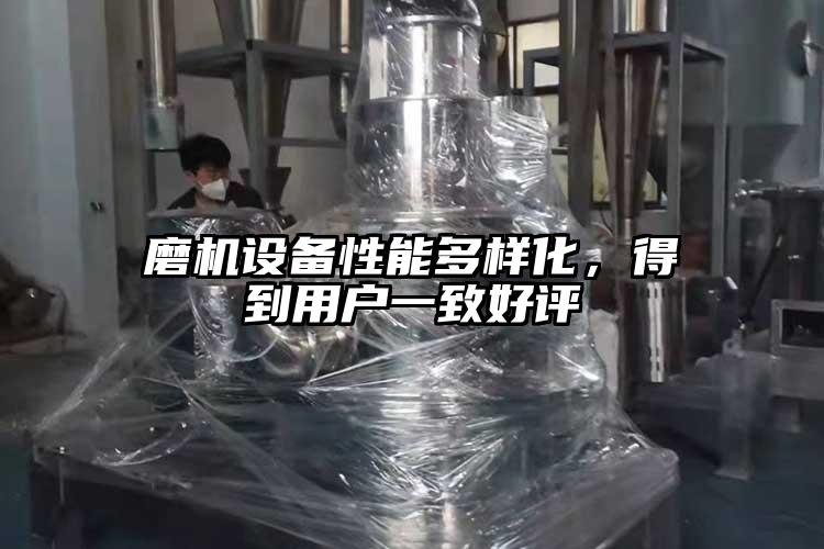 磨机设备性能多样化，得到用户一致好评