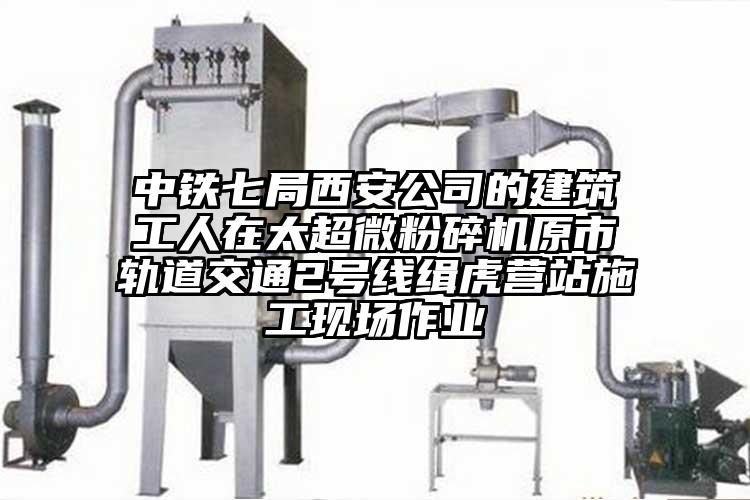 中铁七局西安公司的建筑工人在太超微茄子视频在线看污原市轨道交通2号线缉虎营站施工现场作业