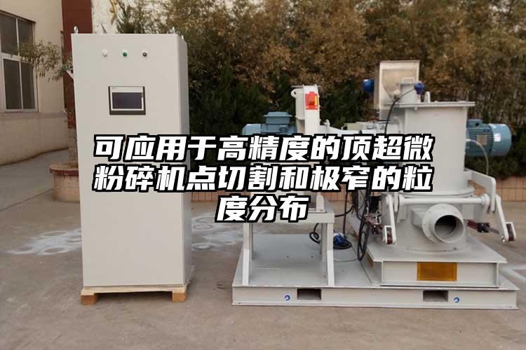 可应用于高精度的顶超微茄子视频在线看污点切割和极窄的粒度分布