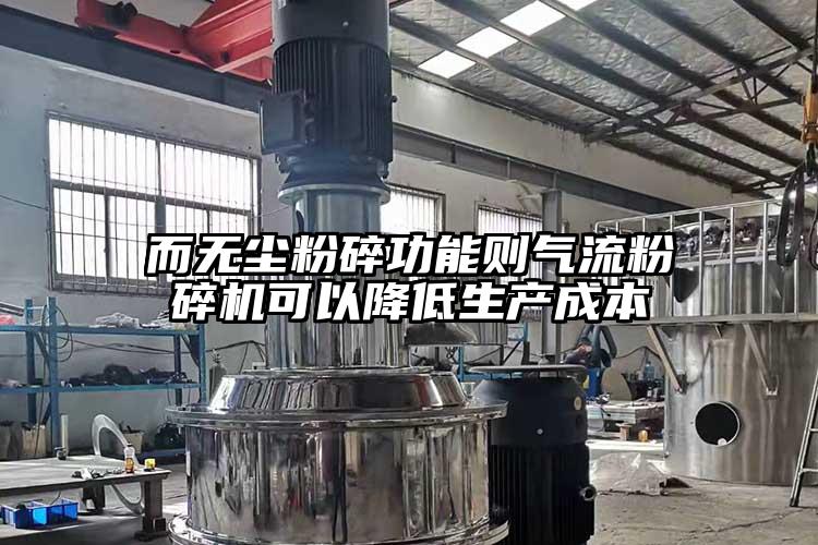 而无尘粉碎功能则气流茄子视频在线看污可以降低生产成本