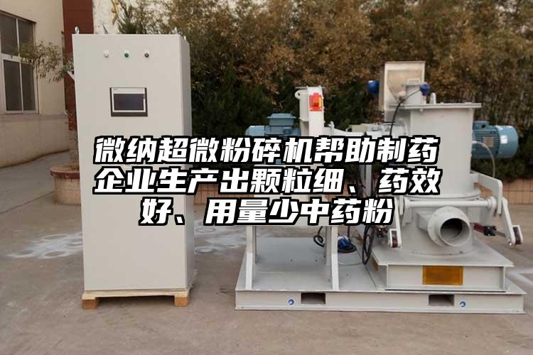茄子看片性爱视频超微茄子视频在线看污帮助制药企业生产出颗粒细、药效好、用量少中药粉