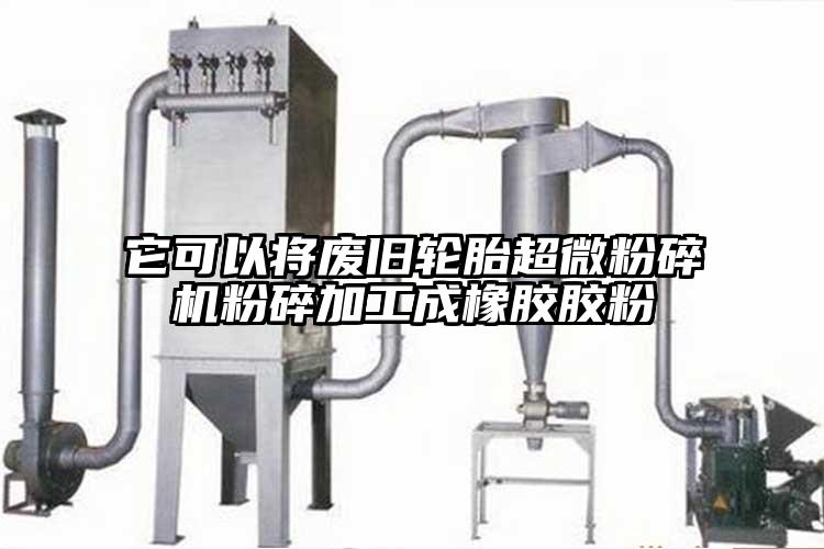 它可以将废旧轮胎超微茄子视频在线看污粉碎加工成橡胶胶粉