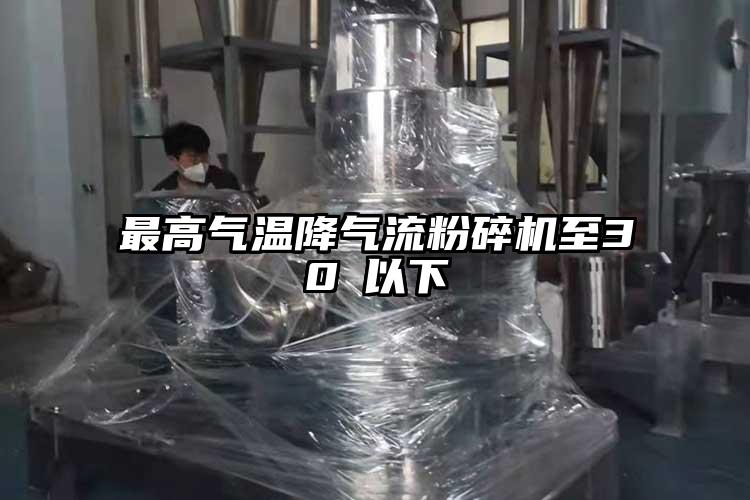 最高气温降气流茄子视频在线看污至30℃以下