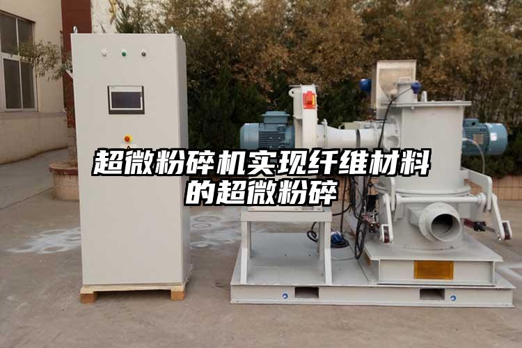 超微茄子视频在线看污实现纤维材料的超微粉碎