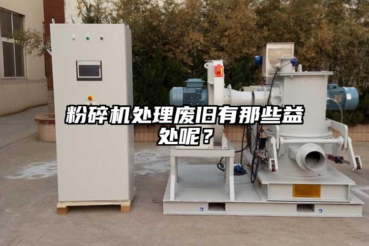 茄子视频在线看污处理废旧有那些益处呢？