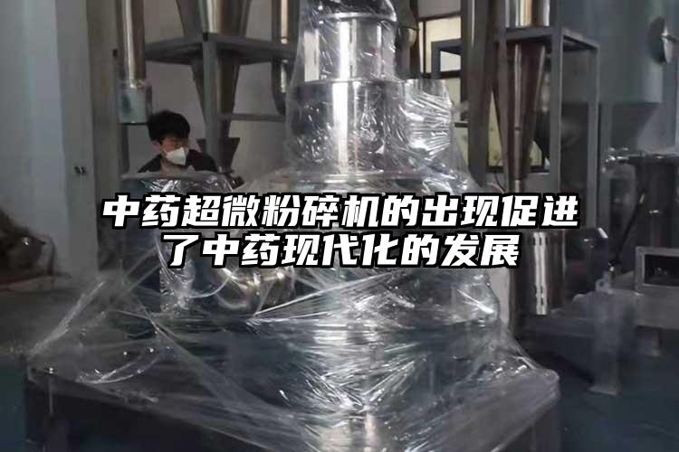 中药超微茄子视频在线看污的出现促进了中药现代化的发展