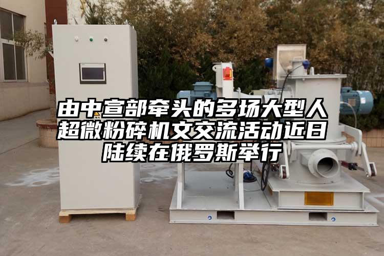 由中宣部牵头的多场大型人超微茄子视频在线看污文交流活动近日陆续在俄罗斯举行
