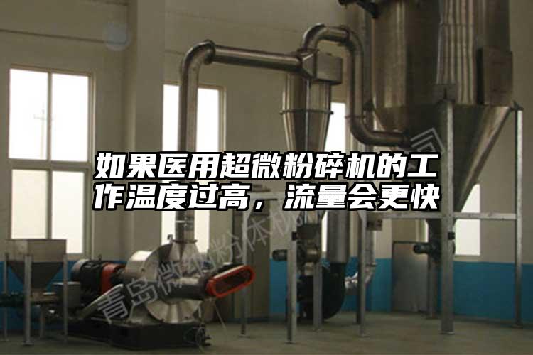 如果医用超微茄子视频在线看污的工作温度过高，流量会更快