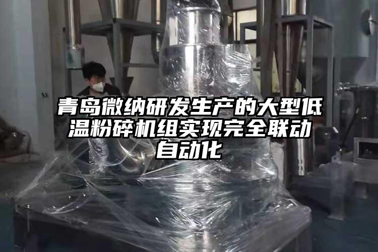 青岛茄子看片性爱视频研发生产的大型低温茄子视频在线看污组实现完全联动自动化
