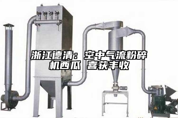 浙江德清：空中气流茄子视频在线看污西瓜 喜获丰收