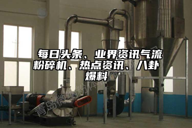  每日头条、业界资讯气流茄子视频在线看污、热点资讯、八卦爆料