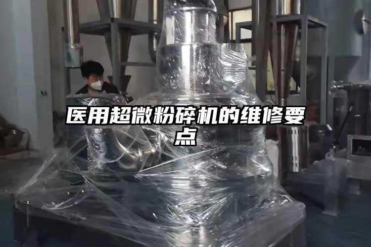 医用超微茄子视频在线看污的维修要点