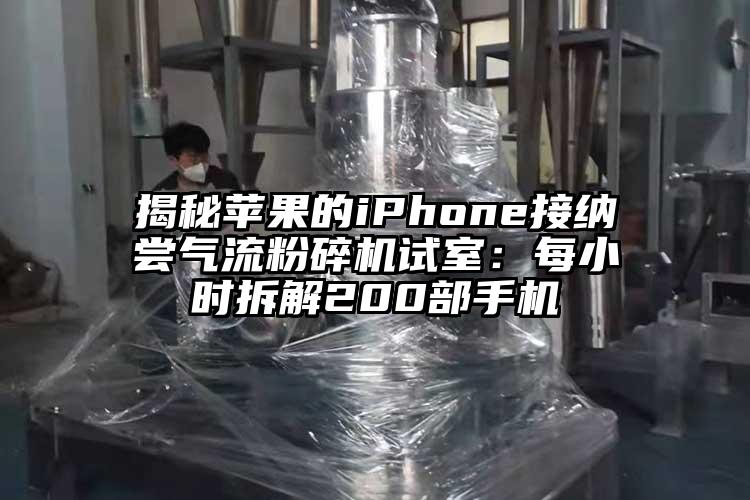 揭秘苹果的iphoness接纳尝气流茄子视频在线看污试室：每小时拆解200部手机