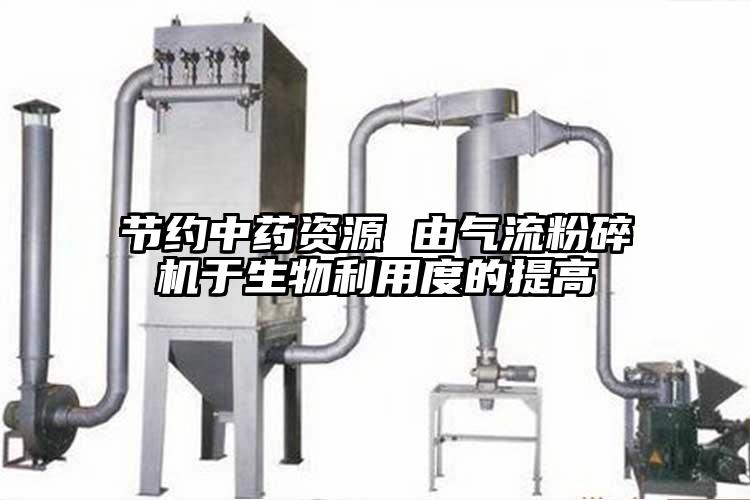 节约中药资源 由气流茄子视频在线看污于生物利用度的提高