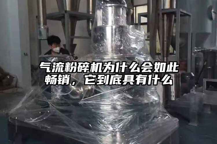 气流茄子视频在线看污为什么会如此畅销，它到底具有什么