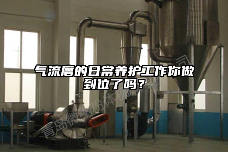 气流磨的日常养护工作你做到位了吗？