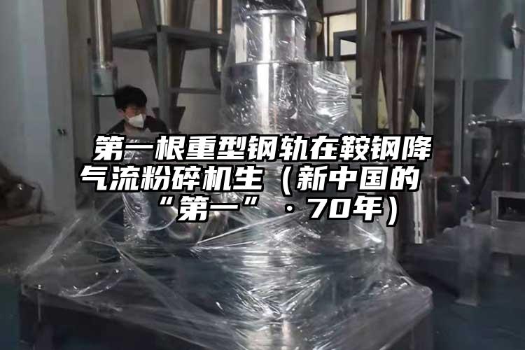 第一根重型钢轨在鞍钢降气流茄子视频在线看污生（新中国的“第一”·70年）