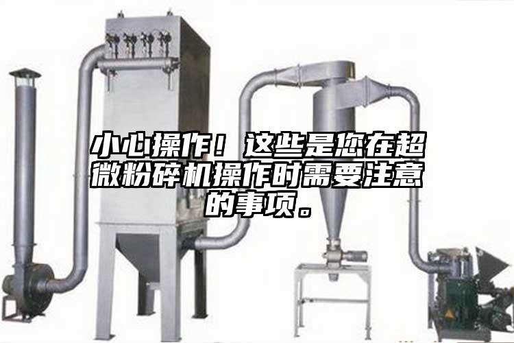 小心操作！这些是您在超微茄子视频在线看污操作时需要注意的事项。