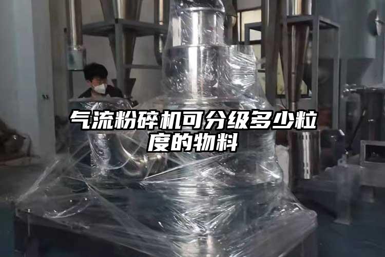 气流茄子视频在线看污可分级多少粒度的物料