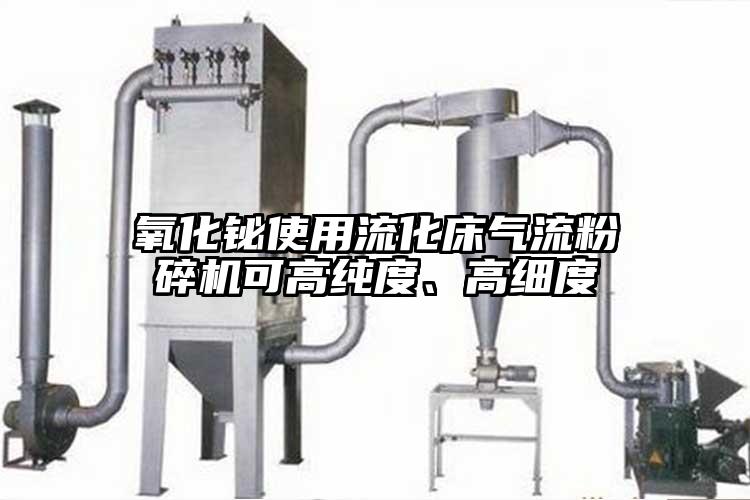 氧化铋使用流化床气流茄子视频在线看污可高纯度、高细度